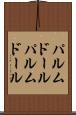 パルムドール Scroll
