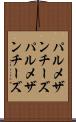 パルメザンチーズ Scroll