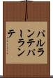 パルランテ Scroll