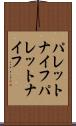 パレットナイフ Scroll