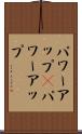 パワーアップ(P) Scroll