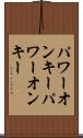 パワーオンキー Scroll