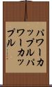 パワーカップル Scroll