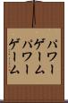 パワーゲーム Scroll