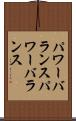 パワーバランス Scroll