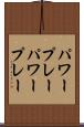 パワープレー Scroll