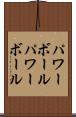 パワーボール Scroll