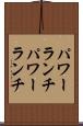 パワーランチ Scroll