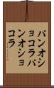 パンオショコラ Scroll