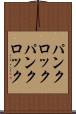 パンクロック Scroll