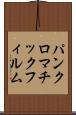 パンクロマチック・フィルム Scroll