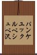パンケユックルベシュベ沢 Scroll