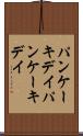 パンケーキデイ Scroll