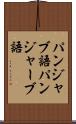パンジャブ語 Scroll
