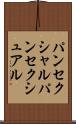 パンセクシャル Scroll