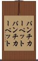 パンチカーペット Scroll
