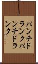 パンチドランク Scroll