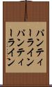 パンティーライン Scroll