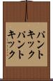 パントキック Scroll
