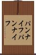 パンナイフ Scroll