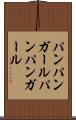パンパンガール Scroll