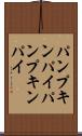 パンプキンパイ Scroll