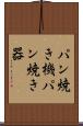 パン焼き機 Scroll