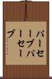 パーセーブ Scroll