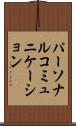 パーソナル・コミュニケーション Scroll