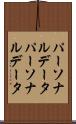 パーソナルデータ Scroll