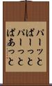 パーッと Scroll