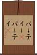 パーティー(P) Scroll