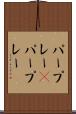 パープレー(P) Scroll