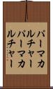 パーマカルチャー Scroll