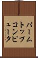 パームトップコンピュータ Scroll