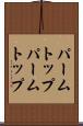 パームトップ Scroll