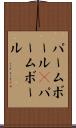 パームボール(P) Scroll