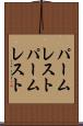 パームレスト Scroll