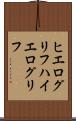 ヒエログリフ Scroll