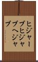 ヒジャーブ Scroll