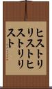 ヒストリリスト Scroll