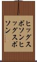ヒッグスボソン Scroll