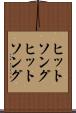 ヒットソング Scroll