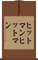 ヒットマン Scroll