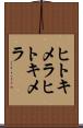 ヒトキメラ Scroll