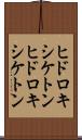 ヒドロキシケトン Scroll