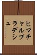 ヒマチャルプラデシュ Scroll