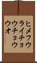 ヒメフウライチョウチョウウオ Scroll