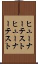ヒューナーテスト Scroll
