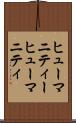 ヒューマニティー Scroll